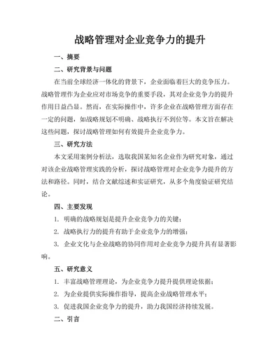 战略管理对企业竞争力的提升