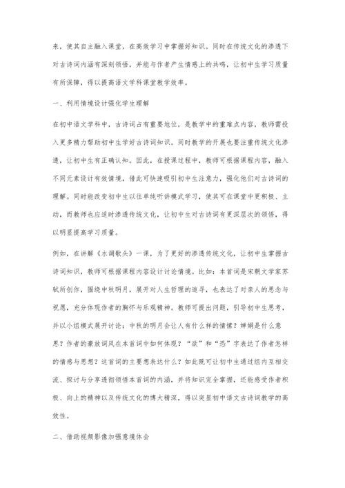 初中语文古诗词教学中传统文化的渗透策略.docx