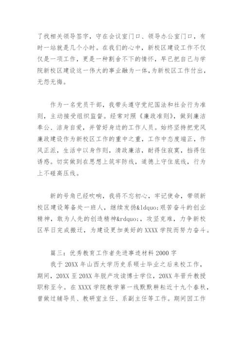 优秀教育工作者先进事迹材料2000字(精选4篇).docx