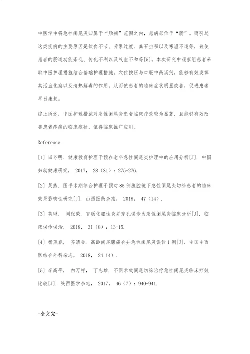 中医护理措施对急性阑尾炎患者临床疗效及疼痛的影响观察