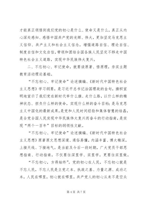 第二批“不忘初心、牢记使命”主题教育活动学习体会共享.docx