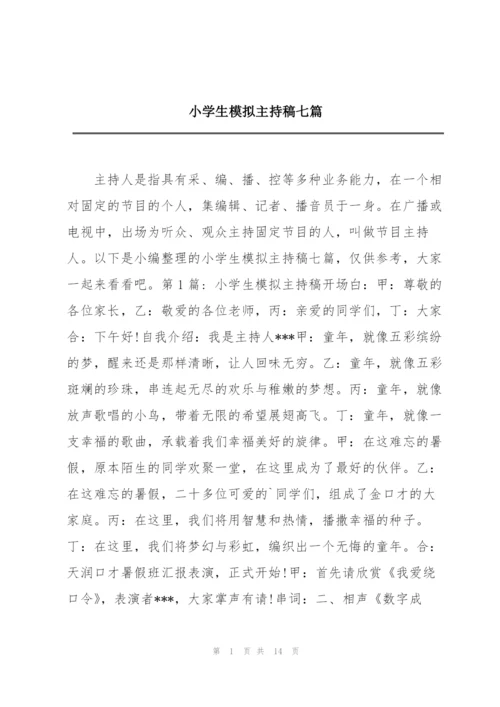 小学生模拟主持稿七篇.docx