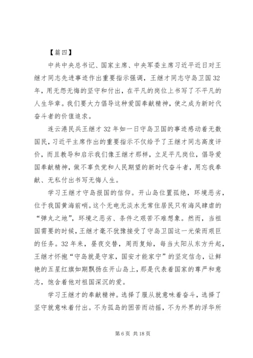 学习王继才先进事迹心得10篇 (2).docx