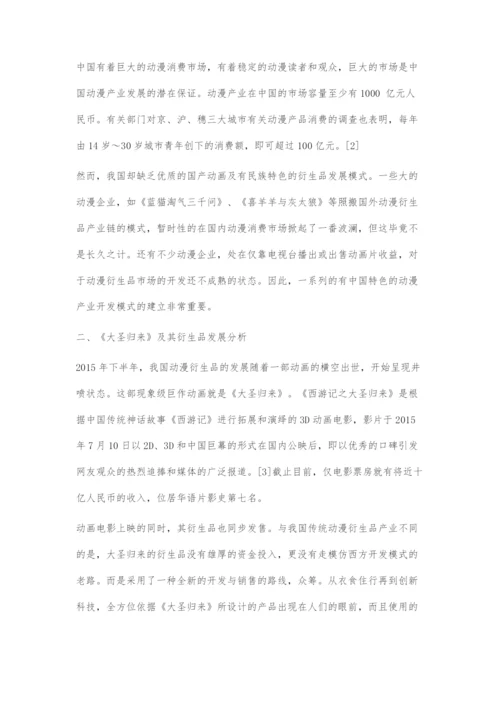 从《大圣归来》看我国动漫衍生品发展新模式.docx