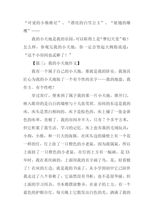 我的小天地作文800.docx