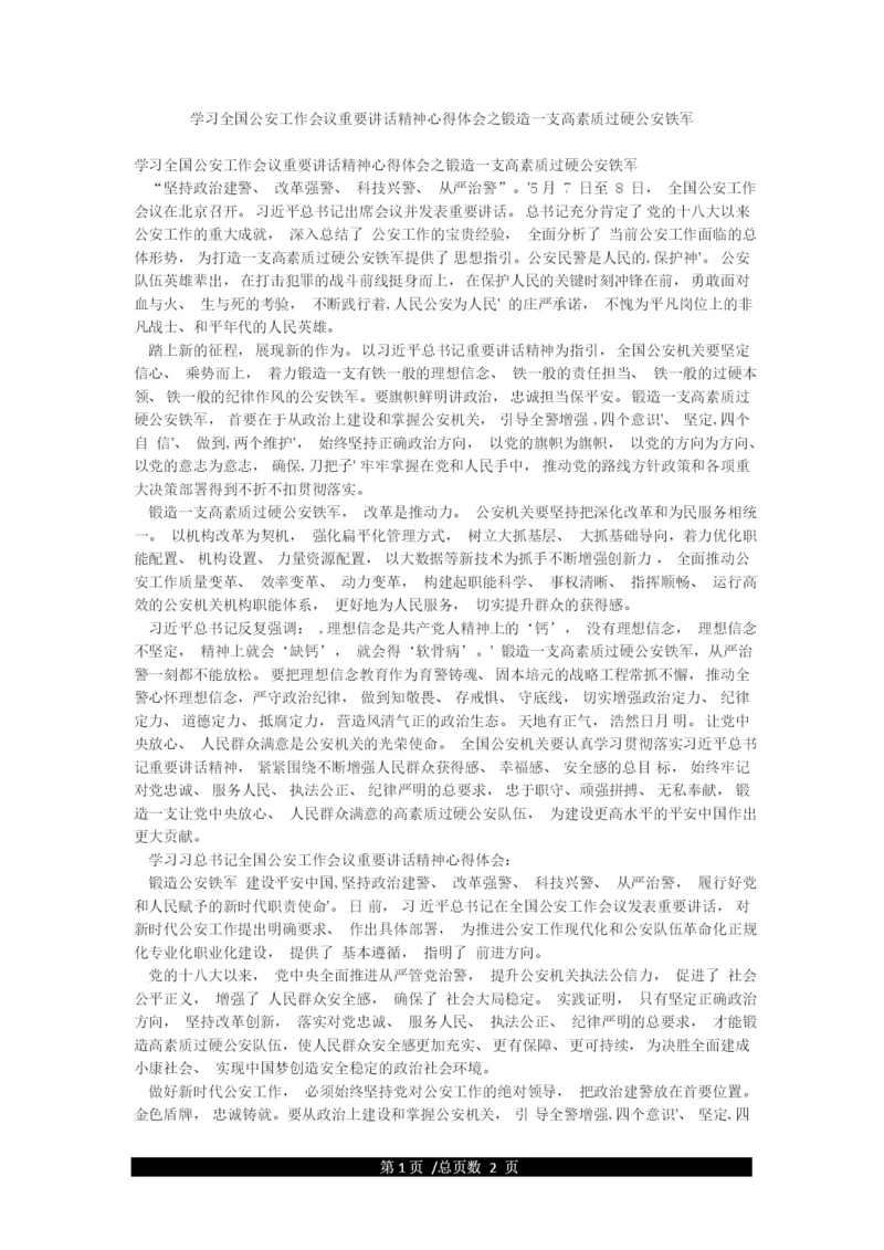 学习全国公安工作会议重要讲话精神心得体会之锻造一支高素质过硬公安铁军.docx