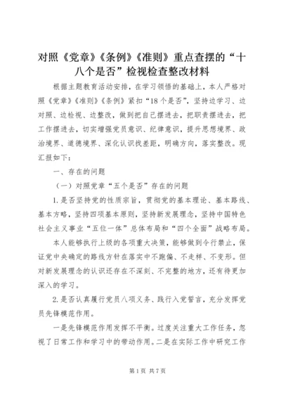 对照《党章》《条例》《准则》重点查摆的“十八个是否”检视检查整改材料.docx