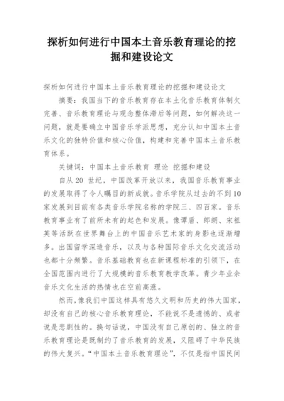 探析如何进行中国本土音乐教育理论的挖掘和建设论文.docx