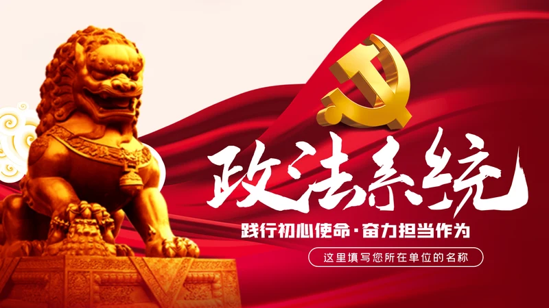 政法系统担当作为专题党政党课PPT模板