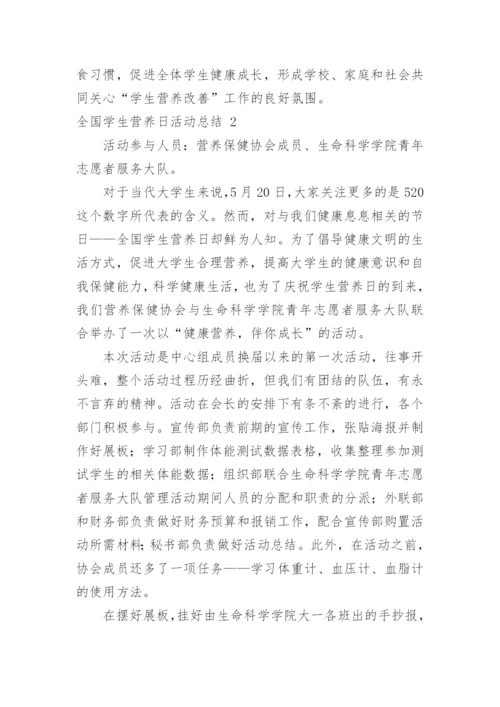 全国学生营养日活动总结.docx