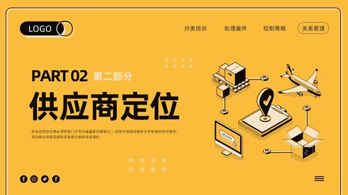 黄色卡通供应商关系管理培训PPT模板宣传PPT动态PPT