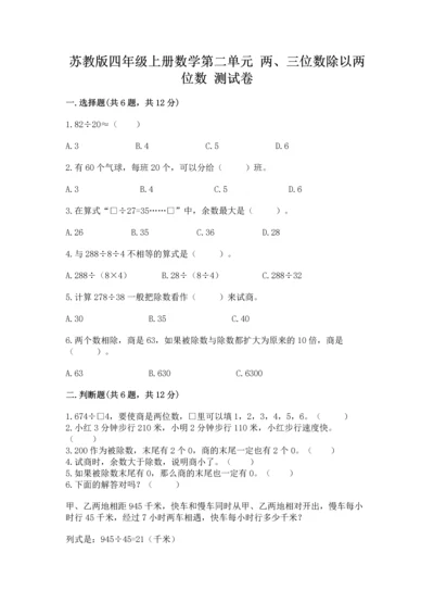 苏教版四年级上册数学第二单元 两、三位数除以两位数 测试卷带答案（综合卷）.docx