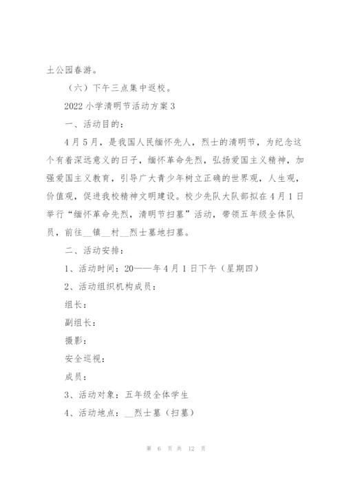 2022小学清明节活动方案5篇.docx