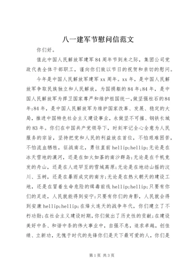 八一建军节慰问信范文 (2).docx