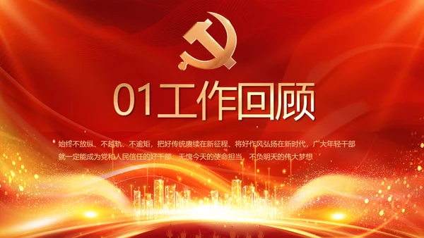 红色党建民主生活会学习主题动态PPT