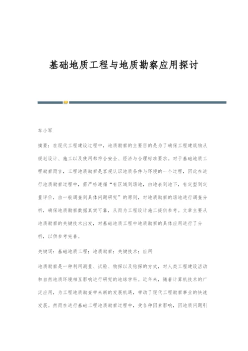 基础地质工程与地质勘察应用探讨.docx