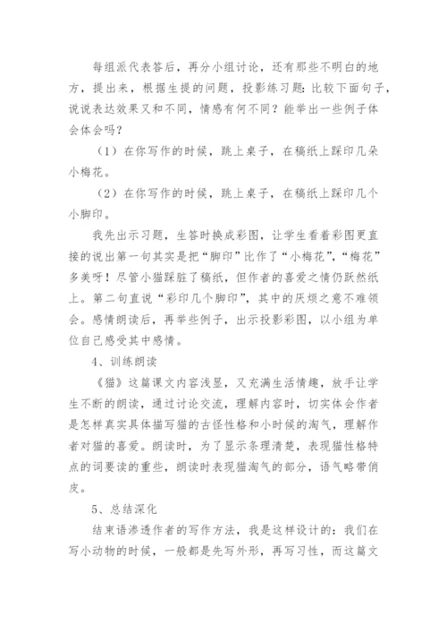部编《猫》说课稿.docx