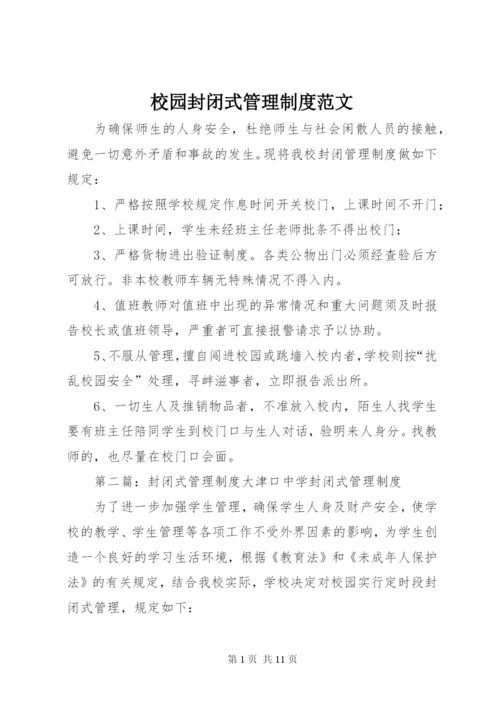 校园封闭式管理制度范文.docx