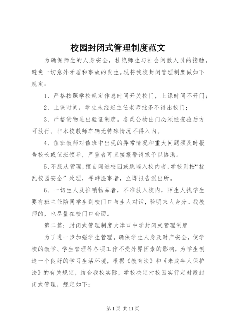 校园封闭式管理制度范文.docx