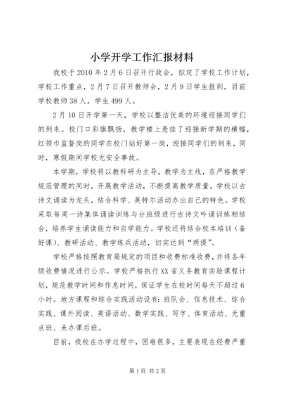 小学开学工作汇报材料 (2).docx