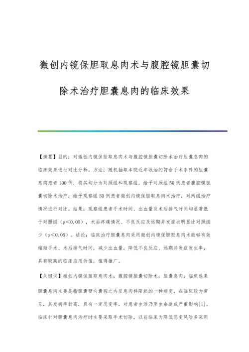 微创内镜保胆取息肉术与腹腔镜胆囊切除术治疗胆囊息肉的临床效果.docx