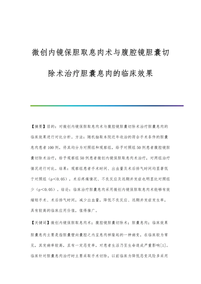 微创内镜保胆取息肉术与腹腔镜胆囊切除术治疗胆囊息肉的临床效果.docx