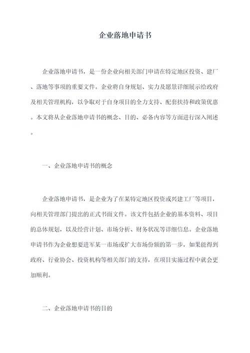 企业落地申请书