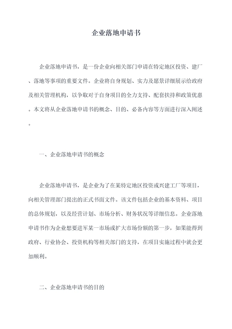 企业落地申请书