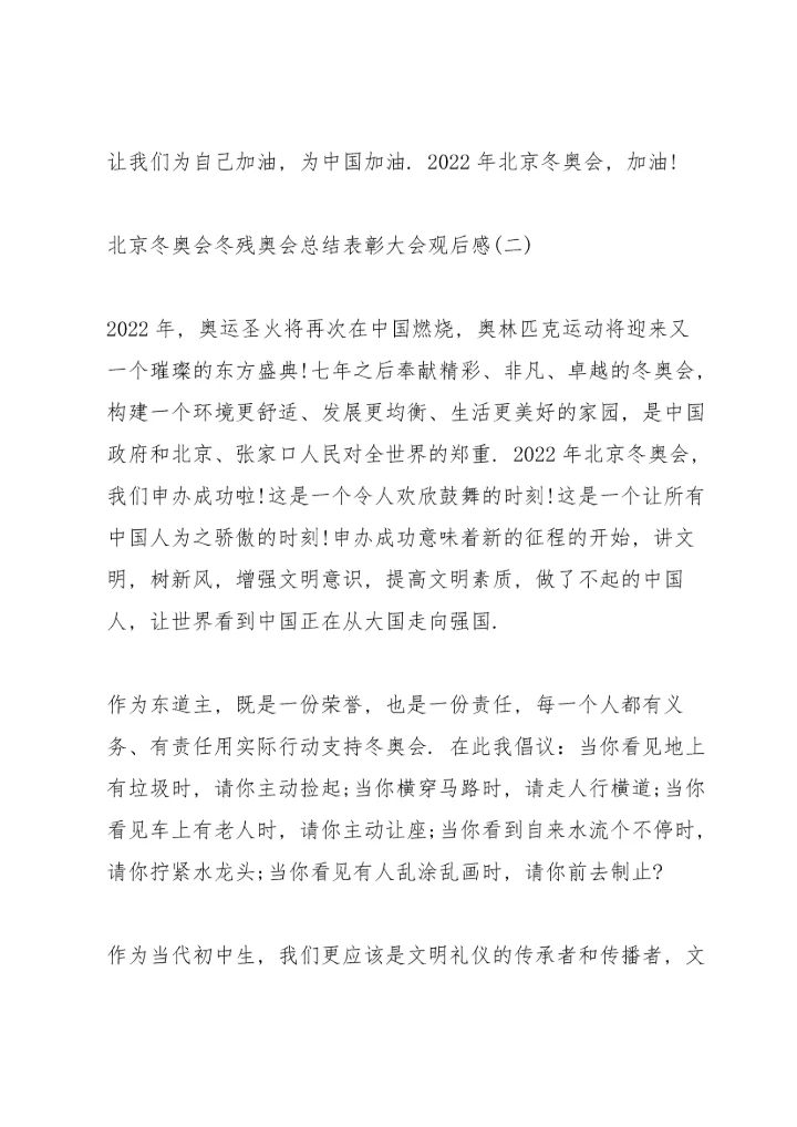 北京冬奥会冬残奥会总结表彰大会观后感范文8篇.docx