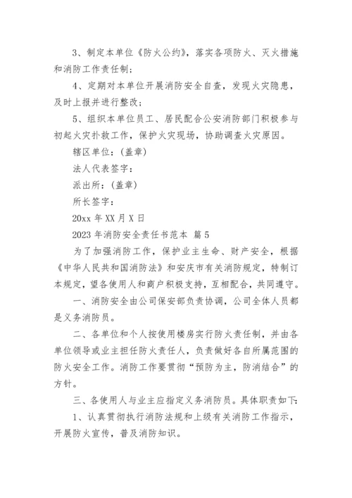 2023年消防安全责任书范本.docx