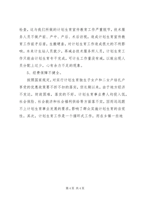 当前计划生育工作中存在的主要问题及对策 (5).docx