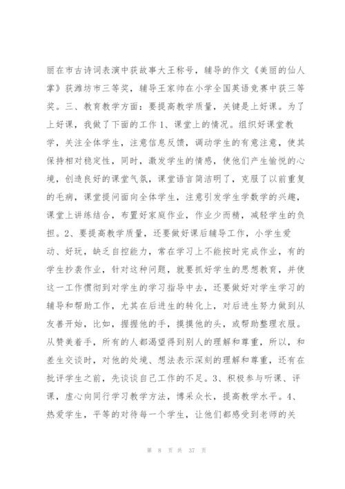 小学教师个人述职报告,总结11篇.docx