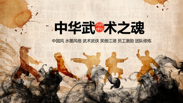 中华武术之魂武侠水墨动态PPT模板