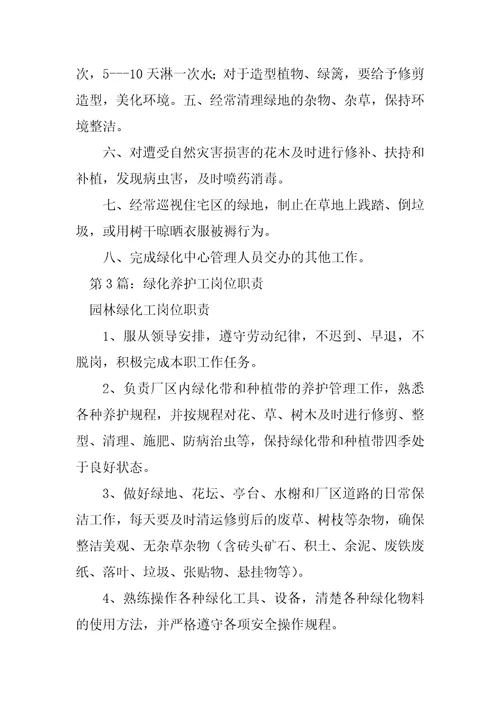 2023年物业绿化养护工岗位职责精选3篇绿化养护工岗位职责