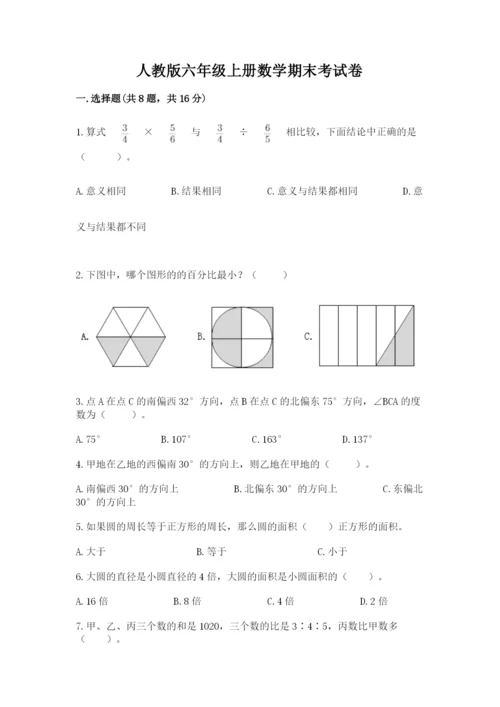 人教版六年级上册数学期末考试卷加答案下载.docx