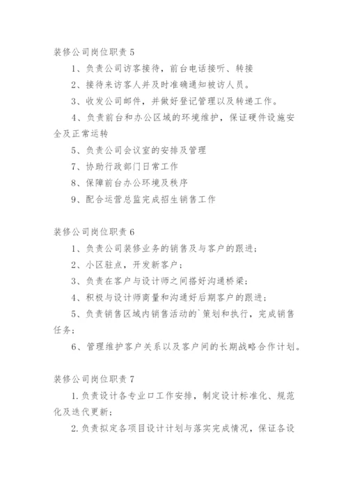 装修公司岗位职责.docx