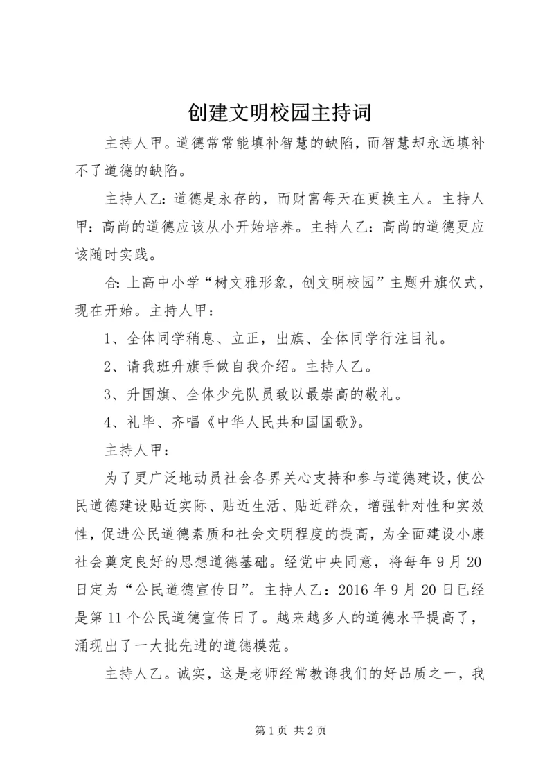 创建文明校园主持词.docx