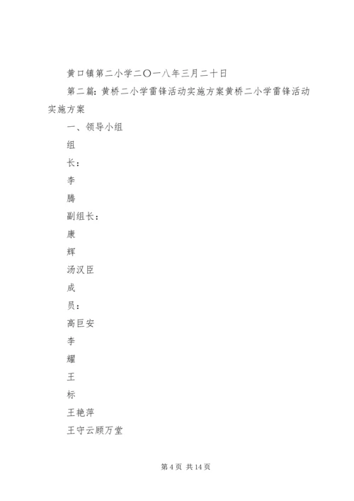黄口二小20XX年学雷锋活动方案.docx