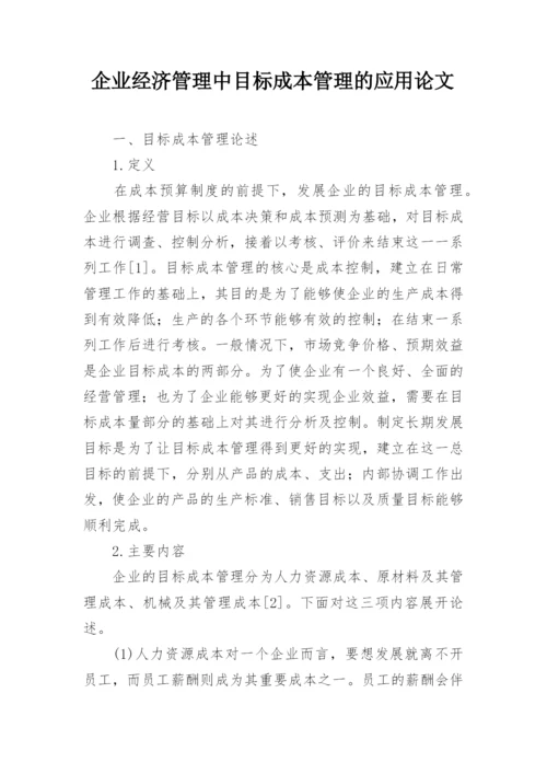 企业经济管理中目标成本管理的应用论文.docx