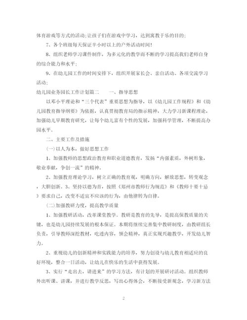 精编之幼儿园业务园长工作计划范本.docx