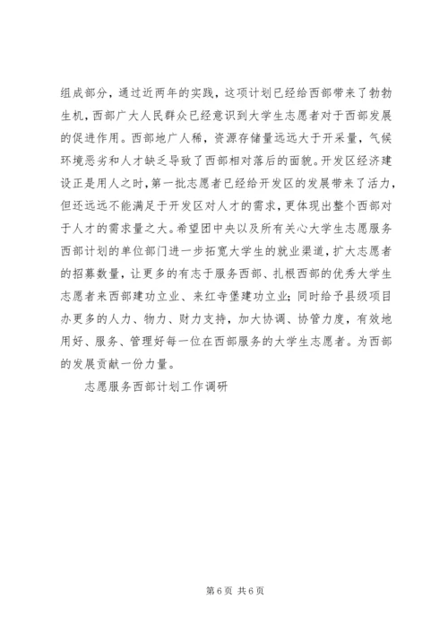 志愿服务西部计划工作调研 (10).docx