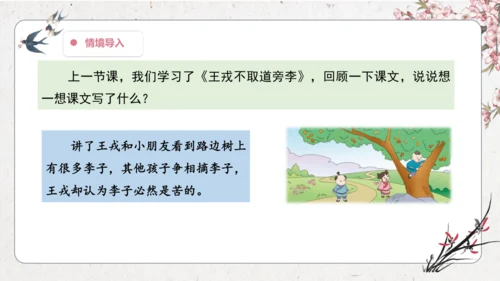 【大单元】统编版四上第八单元  第3课时 25.王戎不取道旁李   课件