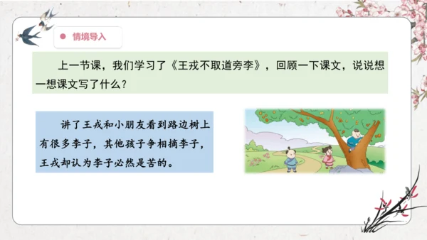 【大单元】统编版四上第八单元  第3课时 25.王戎不取道旁李   课件