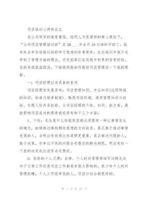 项目培训心得体会8篇.docx