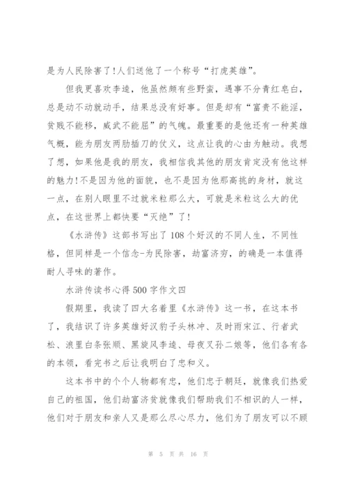 水浒传读书心得500字作文十篇.docx