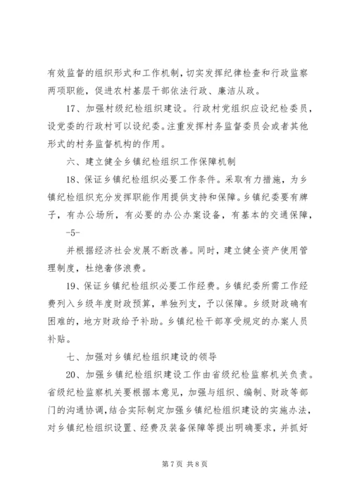 关于加强乡镇纪检组织建设的实施办法(征求意见稿) (4).docx