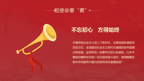 不忘初心牢记使命主题教育PPT党课课件