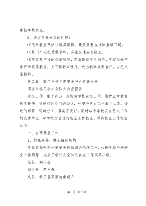 学校冬季安全防火自查报告.docx