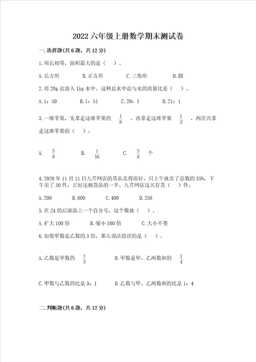 2022六年级上册数学期末测试卷附答案名师推荐