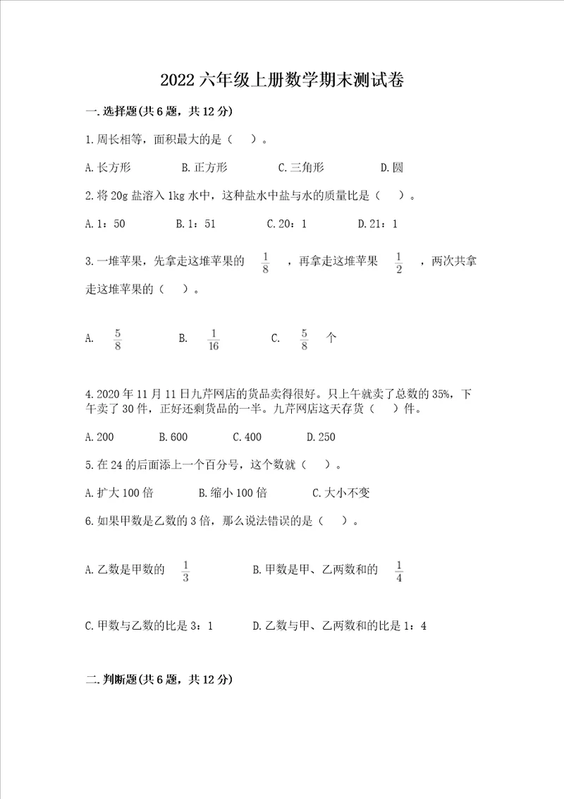 2022六年级上册数学期末测试卷附答案名师推荐